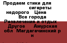 Продаем стики для igos,glo,Ploom,сигареты недорого › Цена ­ 45 - Все города Развлечения и отдых » Другое   . Амурская обл.,Магдагачинский р-н